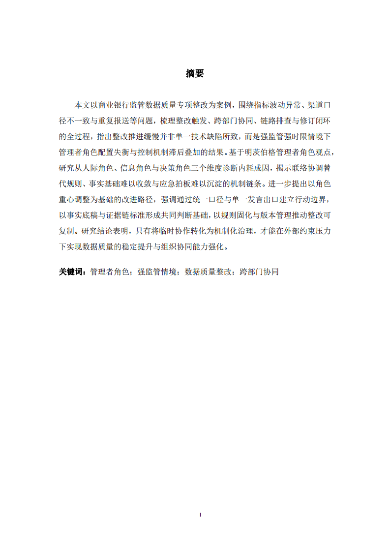 數(shù)據(jù)質(zhì)量整改的管理者角色調(diào)整案例研究-第2頁(yè)-縮略圖