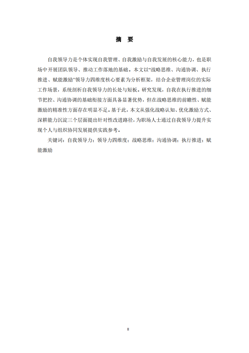 基于領導力四維度核心要素的自我領導力剖析與提升路徑-第2頁-縮略圖