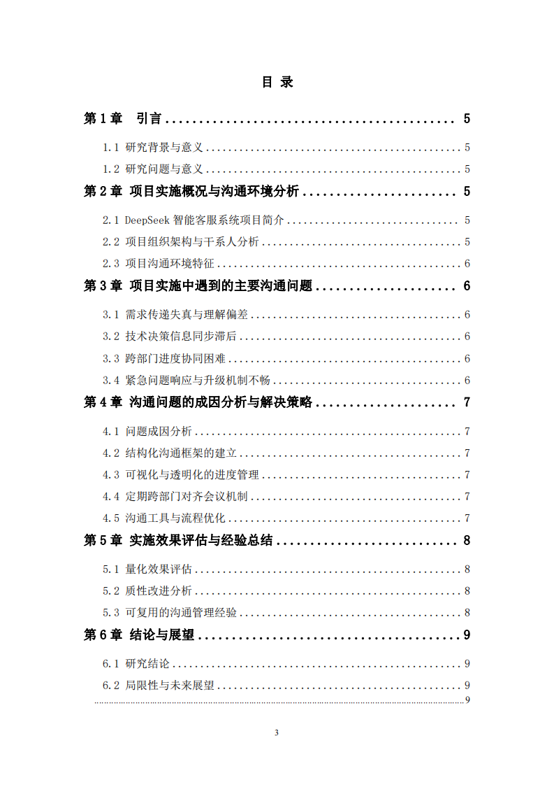 智能客服系統(tǒng)項(xiàng)目實(shí)施中的跨部門溝通問題與協(xié)同策略研究-第3頁(yè)-縮略圖