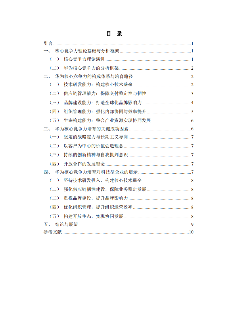 華為技術(shù)有限公司核心競(jìng)爭(zhēng)力培育研究-第3頁(yè)-縮略圖