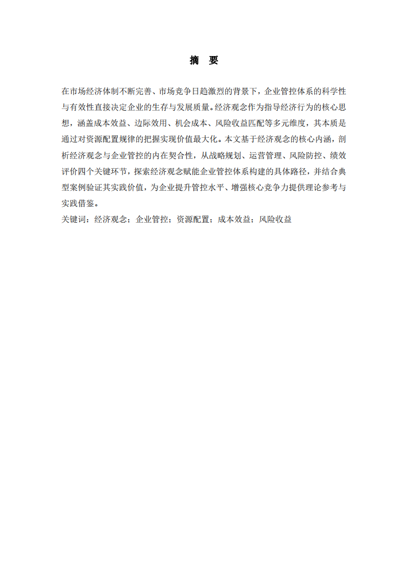 以經(jīng)濟觀念賦能企業(yè)管控體系構(gòu)建路徑研究-第2頁-縮略圖