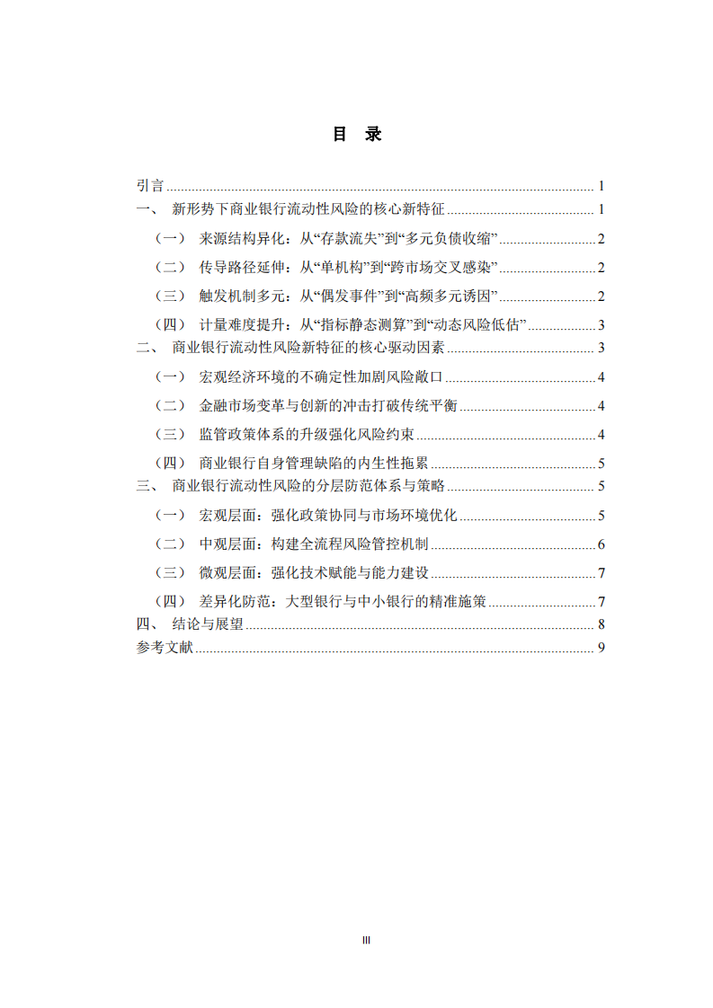 商業(yè)銀行流動(dòng)性風(fēng)險(xiǎn)新特征與分層防范策略-第3頁-縮略圖