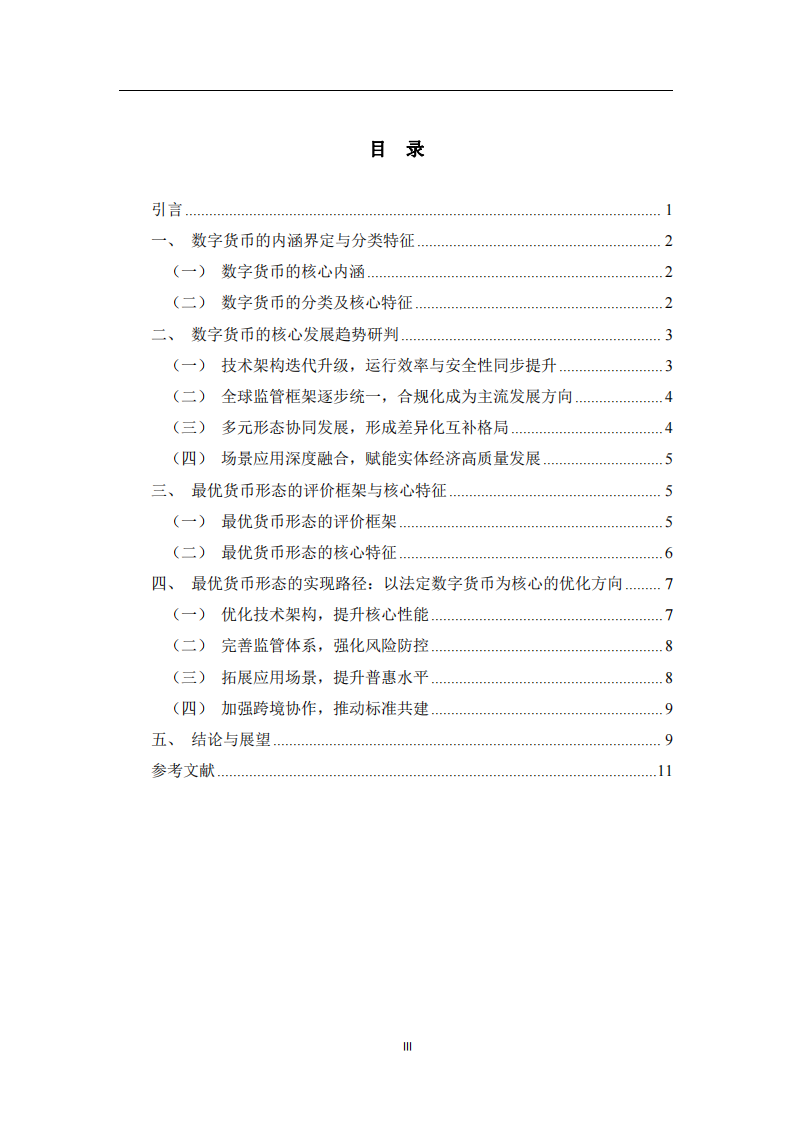 數(shù)字貨幣發(fā)展趨勢(shì)與最優(yōu)貨幣形態(tài)探析 -第3頁-縮略圖