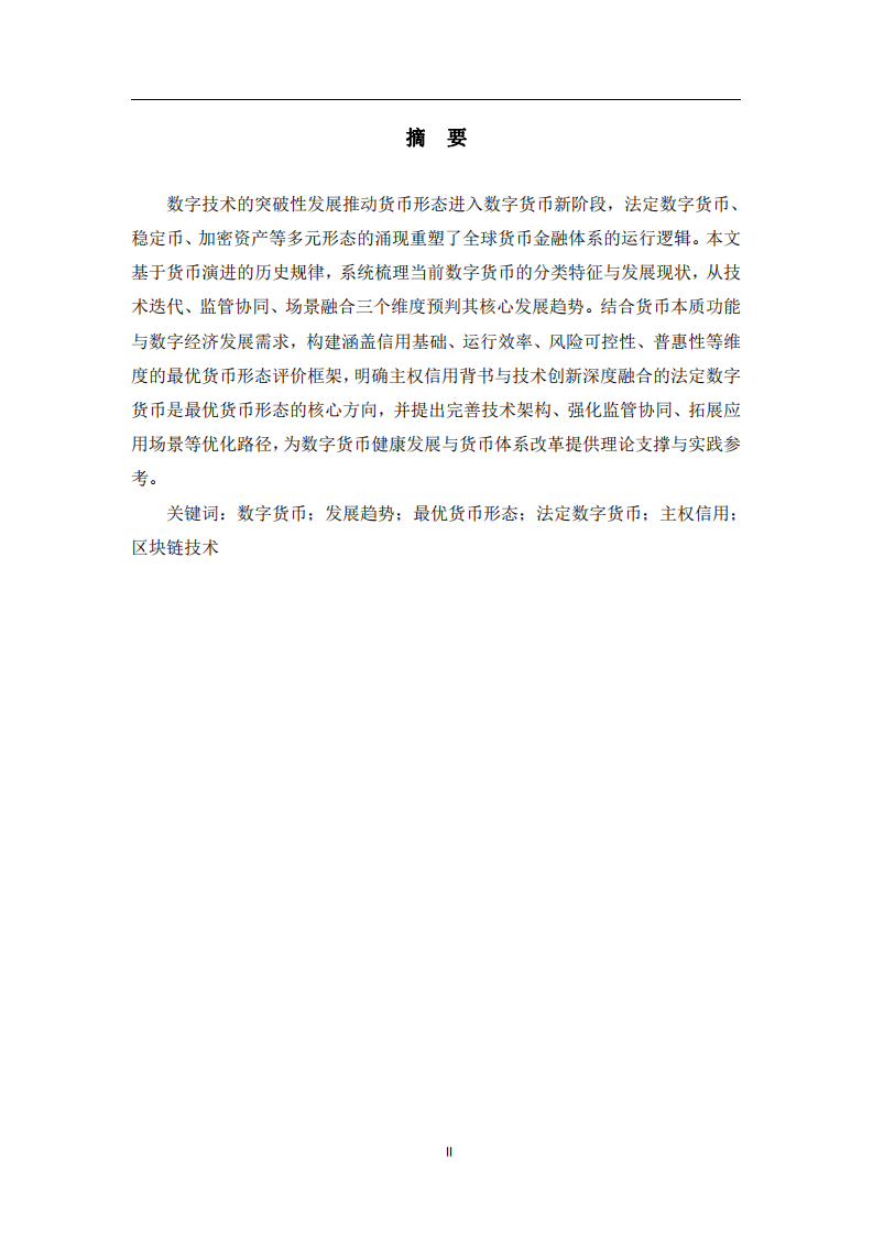 數(shù)字貨幣發(fā)展趨勢(shì)與最優(yōu)貨幣形態(tài)探析 -第2頁-縮略圖