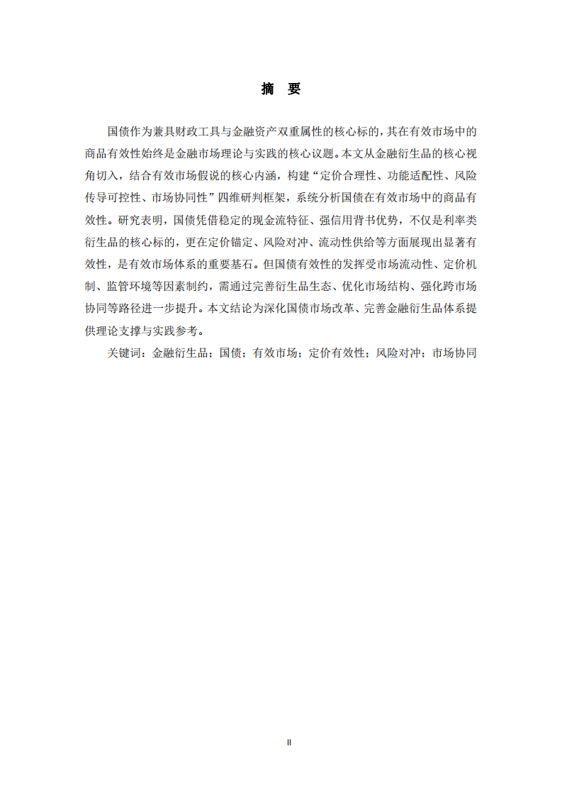 金融衍生品視角下國債在有效市場中的有效性研究-第2頁-縮略圖