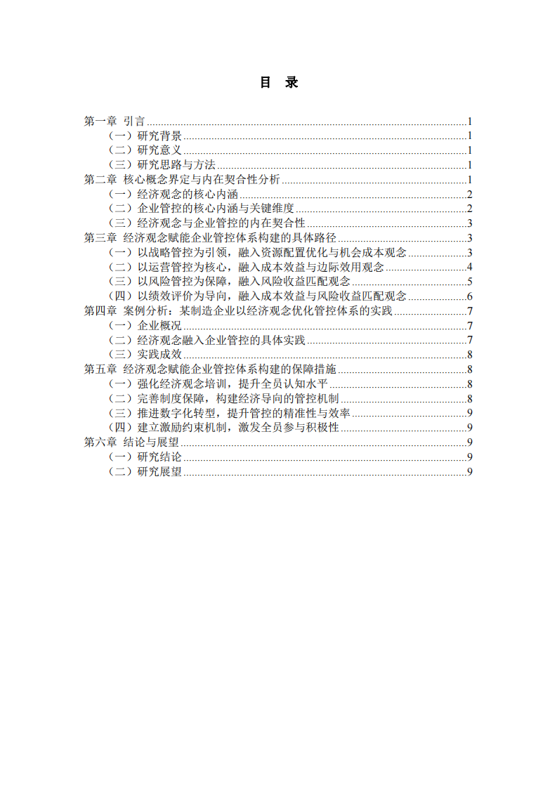 以經(jīng)濟觀念賦能企業(yè)管控體系構(gòu)建路徑研究-第3頁-縮略圖