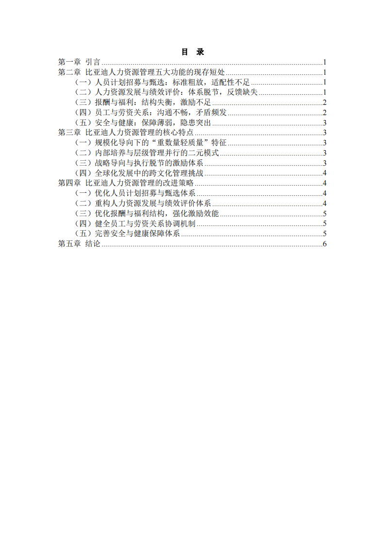 比亞迪人力資源管理五大功能模塊的短板分析與優(yōu)-第3頁-縮略圖