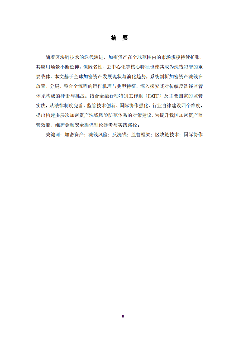  加密資產(chǎn)洗錢(qián)風(fēng)險(xiǎn)解析及防范體系構(gòu)建  -第2頁(yè)-縮略圖