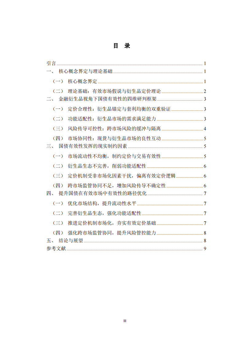 金融衍生品視角下國債在有效市場中的有效性研究-第3頁-縮略圖
