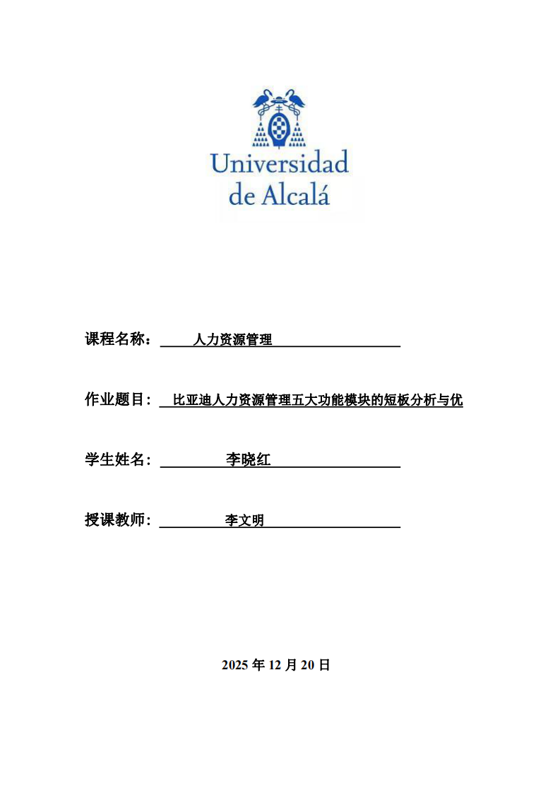 比亞迪人力資源管理五大功能模塊的短板分析與優(yōu)-第1頁-縮略圖