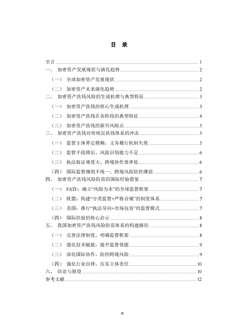  加密資產(chǎn)洗錢(qián)風(fēng)險(xiǎn)解析及防范體系構(gòu)建  -第3頁(yè)-縮略圖