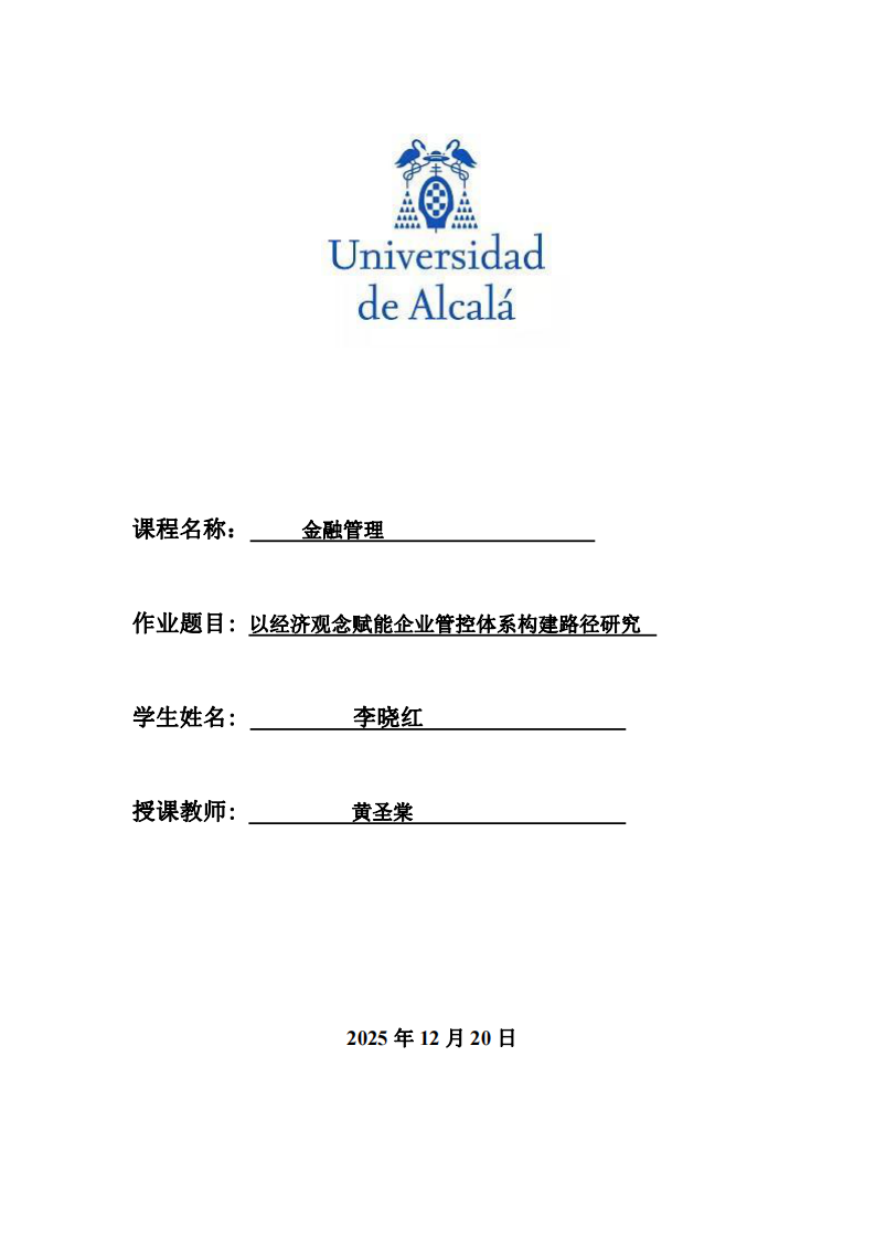 以經(jīng)濟觀念賦能企業(yè)管控體系構(gòu)建路徑研究-第1頁-縮略圖