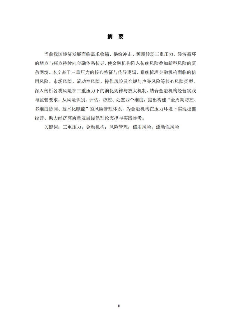 三重壓力下我國(guó)金融機(jī)構(gòu)的風(fēng)險(xiǎn)與管理路徑 -第2頁(yè)-縮略圖