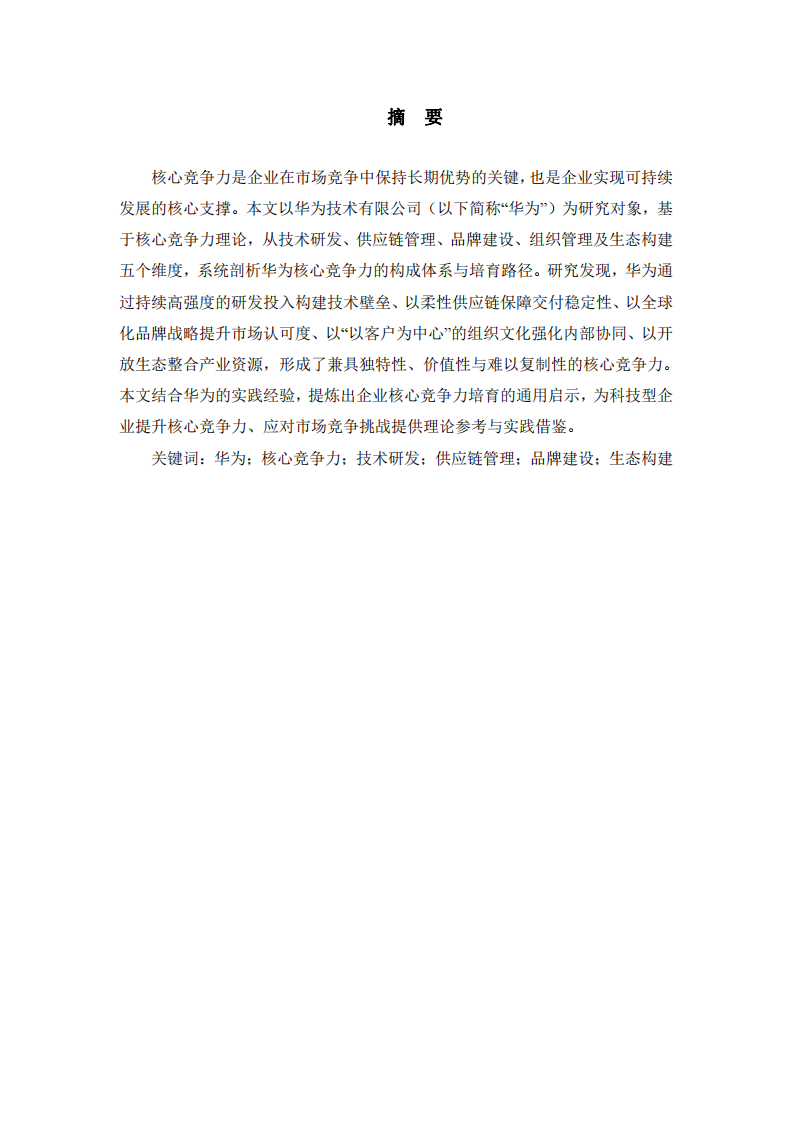 華為技術(shù)有限公司核心競(jìng)爭(zhēng)力培育研究-第2頁(yè)-縮略圖