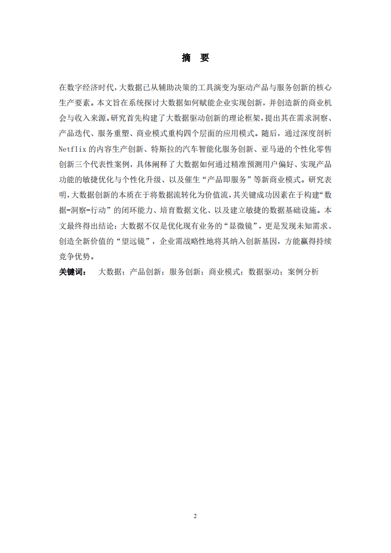 探索大數(shù)據(jù)在產(chǎn)品與服務(wù)創(chuàng)新中的應(yīng)用模式與商業(yè)實(shí)踐-第2頁-縮略圖