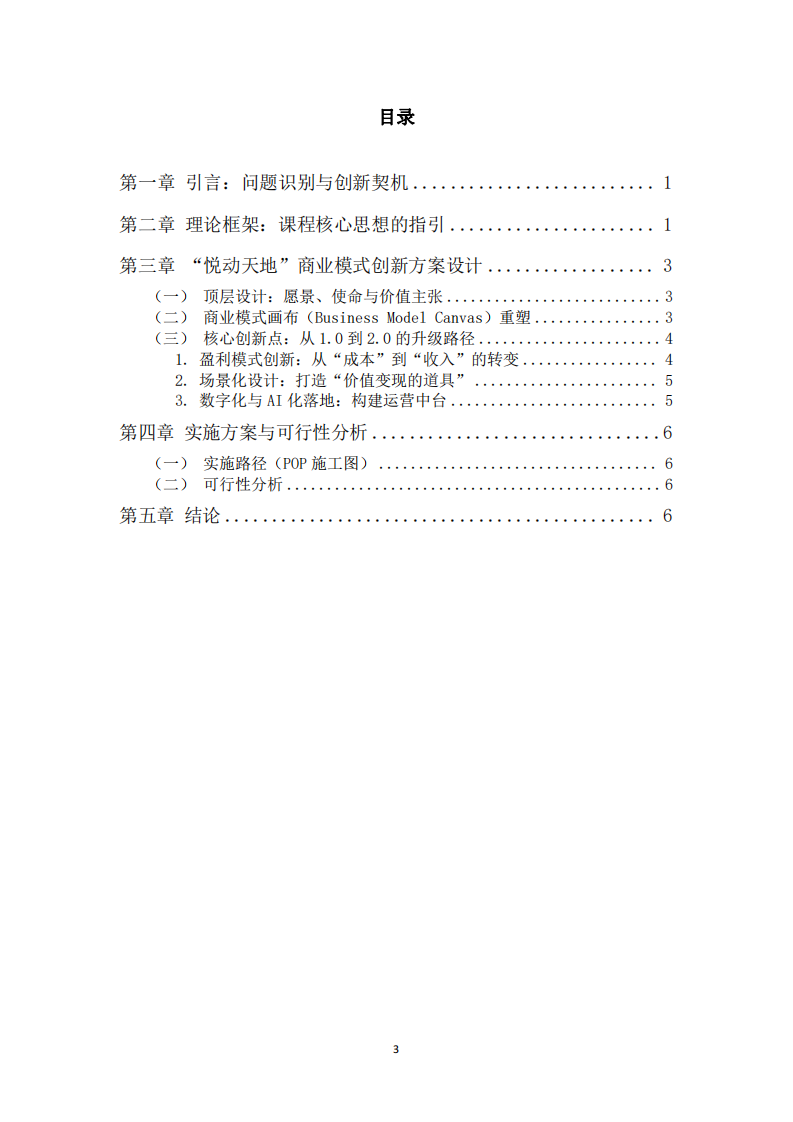 AI時(shí)代下“悅動(dòng)天地”體育綜合體商業(yè)模式創(chuàng)新方案-第3頁(yè)-縮略圖