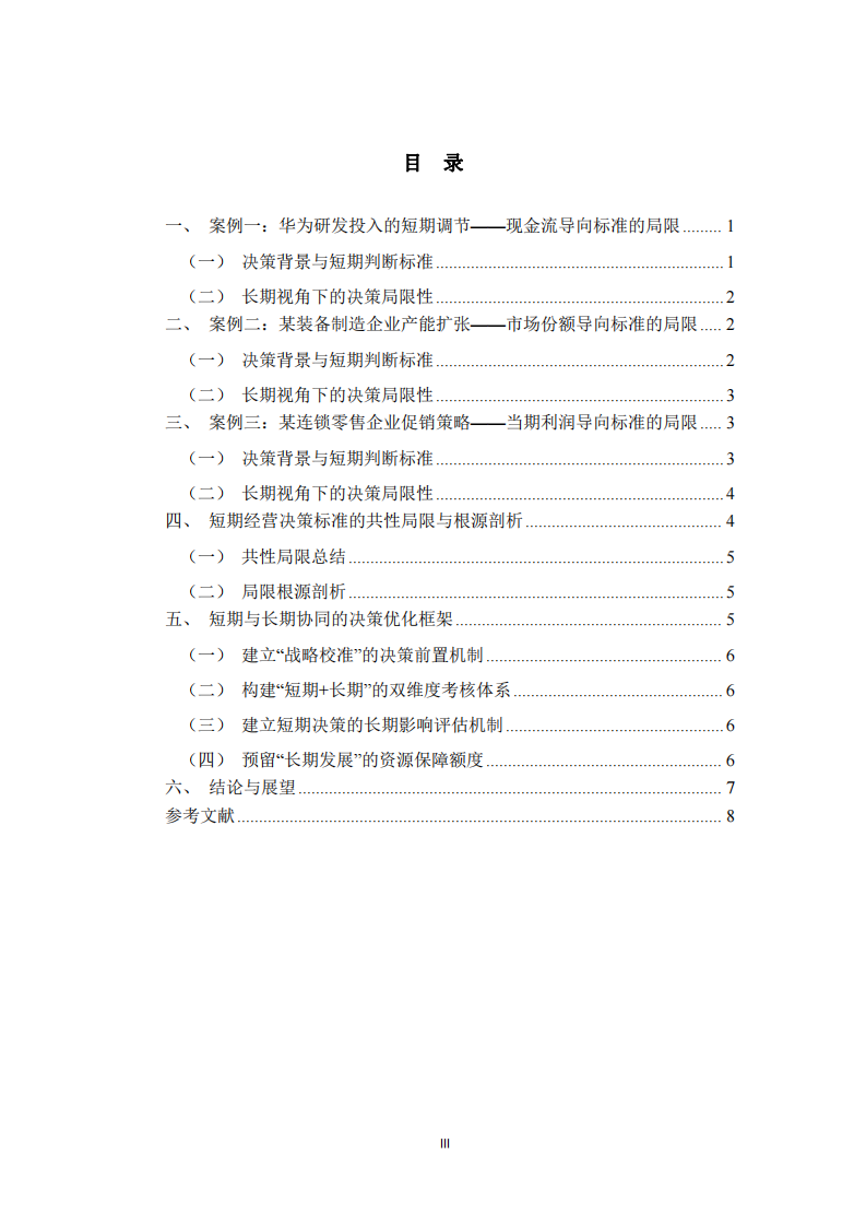 短期經(jīng)營(yíng)決策標(biāo)準(zhǔn)的局限性分析  -第3頁(yè)-縮略圖