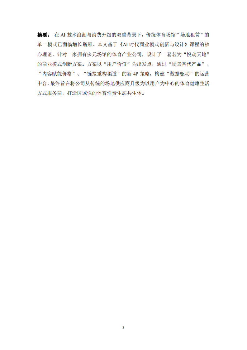 AI時(shí)代下“悅動(dòng)天地”體育綜合體商業(yè)模式創(chuàng)新方案-第2頁(yè)-縮略圖
