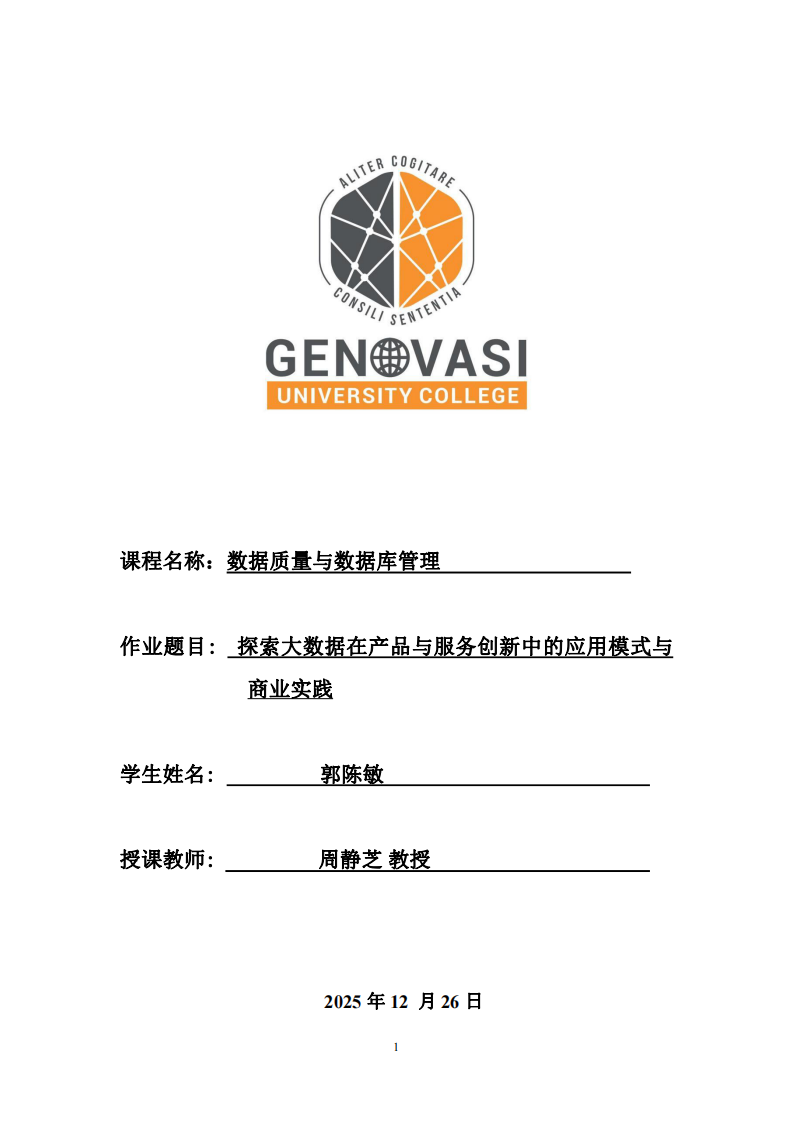 探索大數(shù)據(jù)在產(chǎn)品與服務(wù)創(chuàng)新中的應(yīng)用模式與商業(yè)實(shí)踐-第1頁-縮略圖