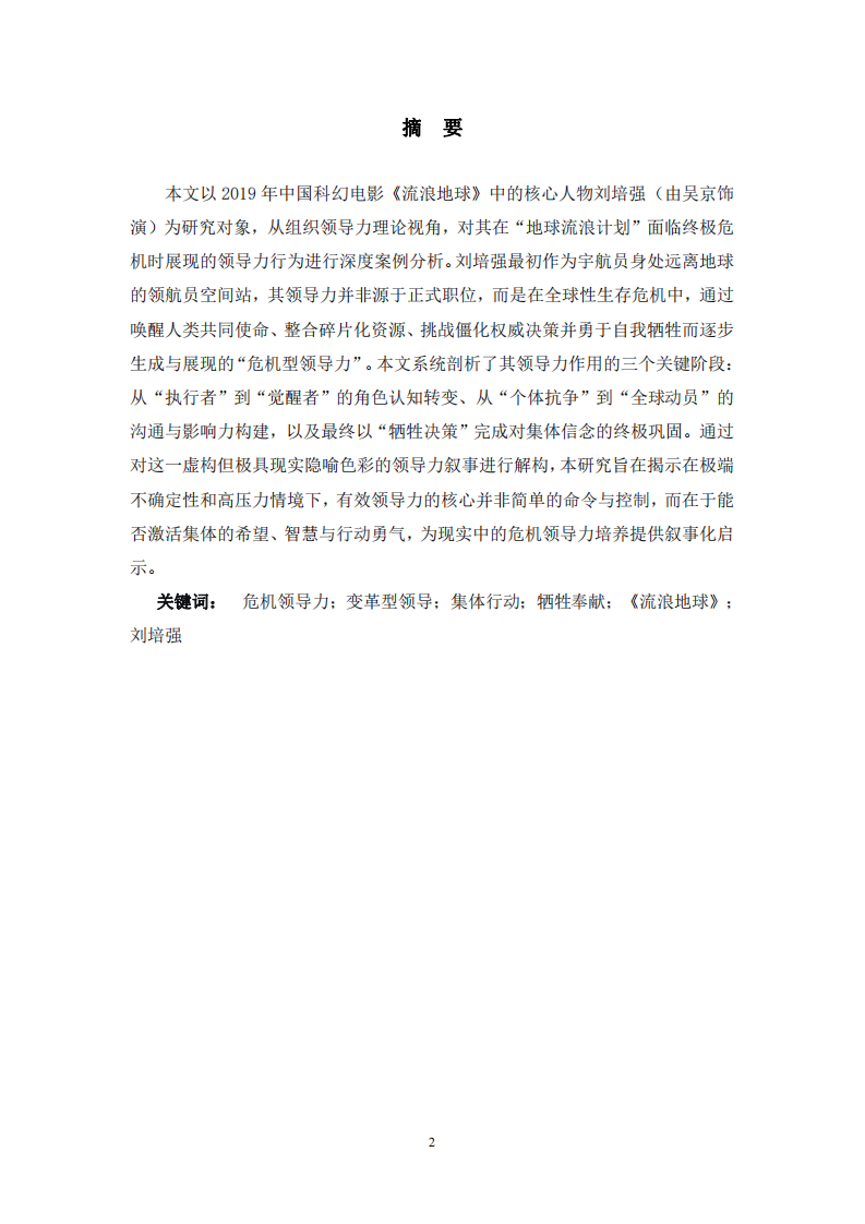 危機情境下的集體領(lǐng)導(dǎo)力激活與塑造——基于電影《流浪地球》劉培強角色的案例分析-第2頁-縮略圖