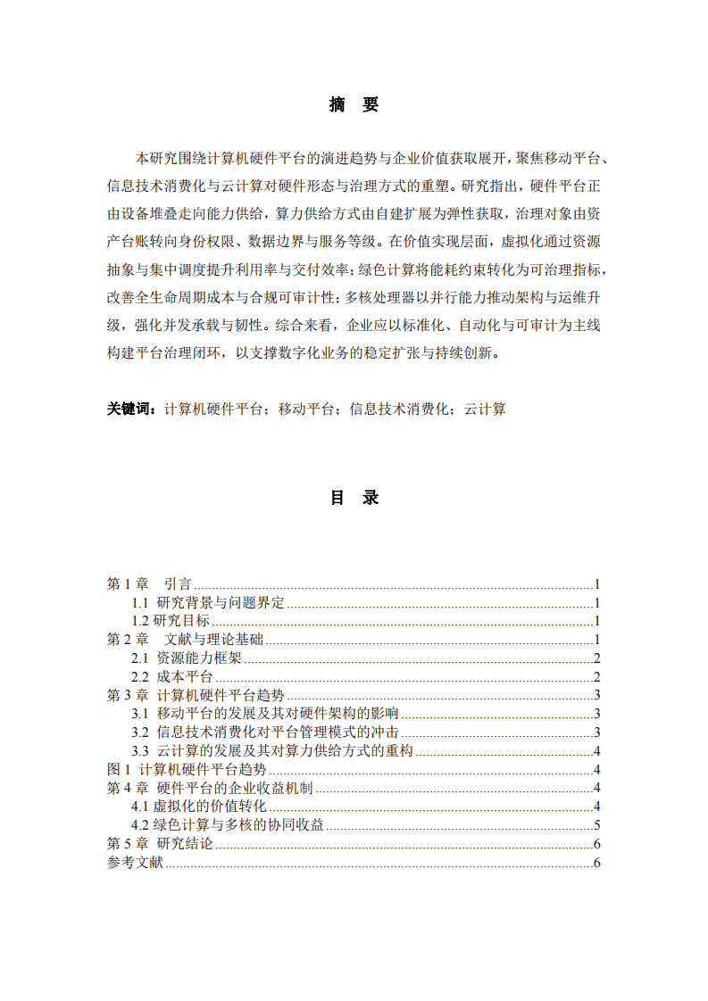 計(jì)算機(jī)硬件平臺發(fā)展及企業(yè)收益研究-第2頁-縮略圖