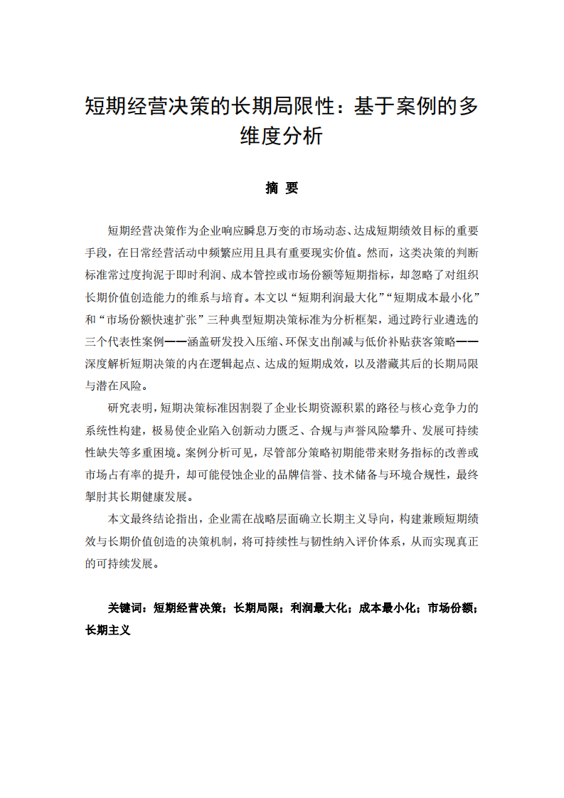短期經(jīng)營(yíng)決策的長(zhǎng)期局限性：基于案例的多維度分析-第2頁-縮略圖