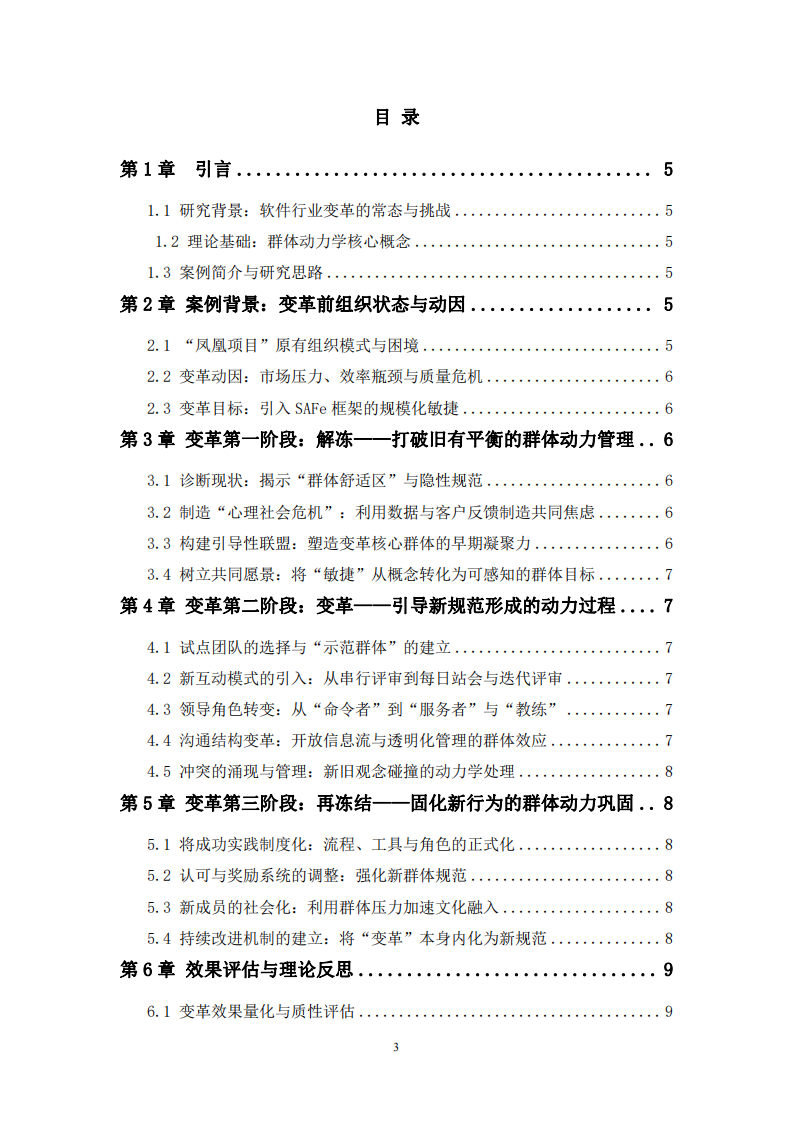 驅(qū)動(dòng)敏捷轉(zhuǎn)型的群體動(dòng)力：基于群體動(dòng)力學(xué)理論的軟件項(xiàng)目組織變革案例分析-第3頁(yè)-縮略圖