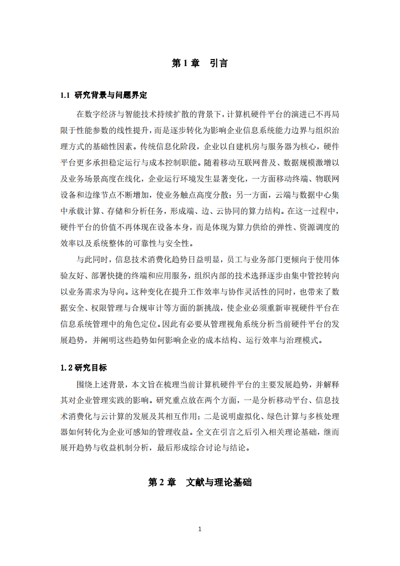 計(jì)算機(jī)硬件平臺發(fā)展及企業(yè)收益研究-第3頁-縮略圖