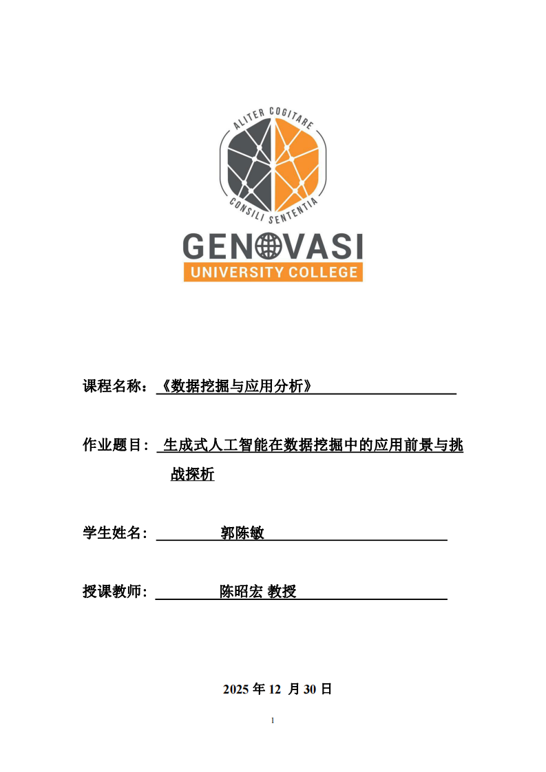 生成式人工智能在數(shù)據(jù)挖掘中的應(yīng)用前景與挑戰(zhàn)探析-第1頁(yè)-縮略圖