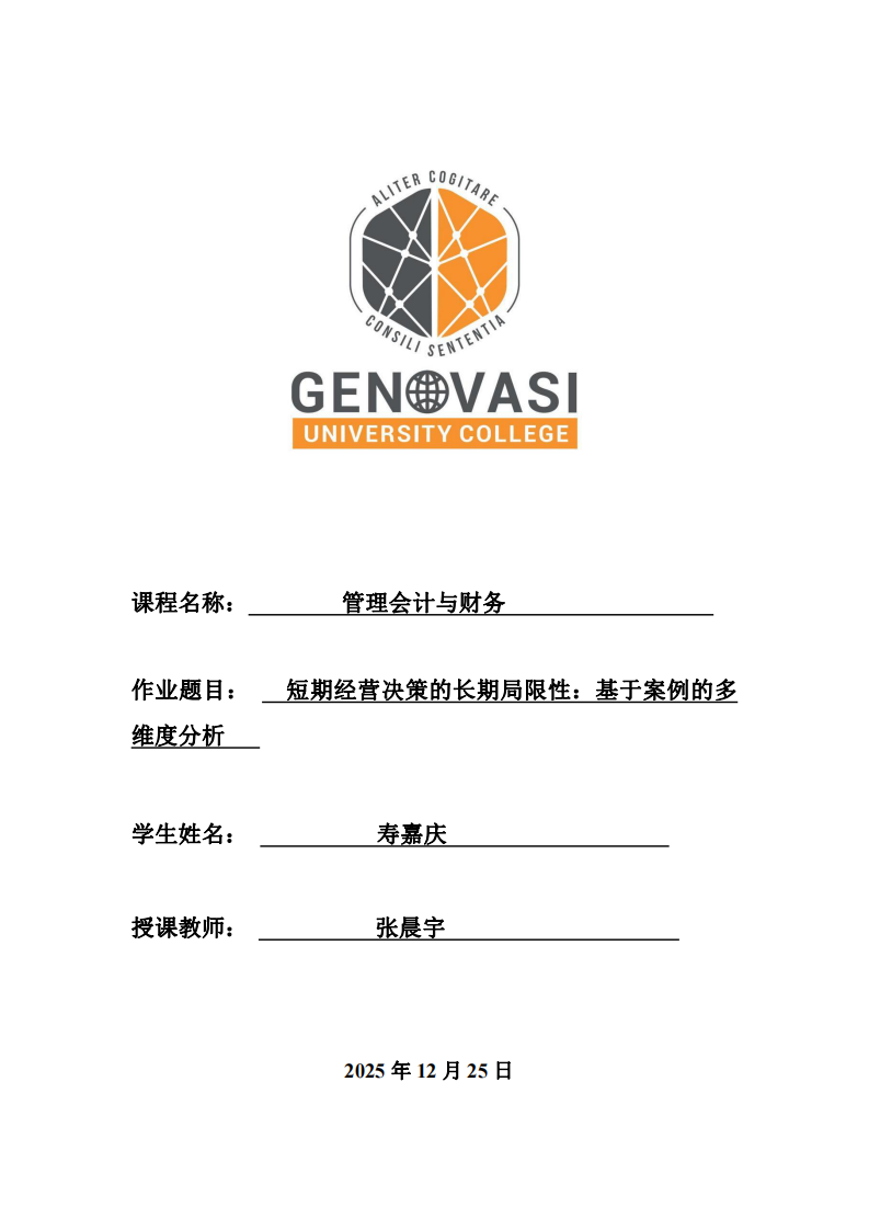 短期經(jīng)營(yíng)決策的長(zhǎng)期局限性：基于案例的多維度分析-第1頁-縮略圖