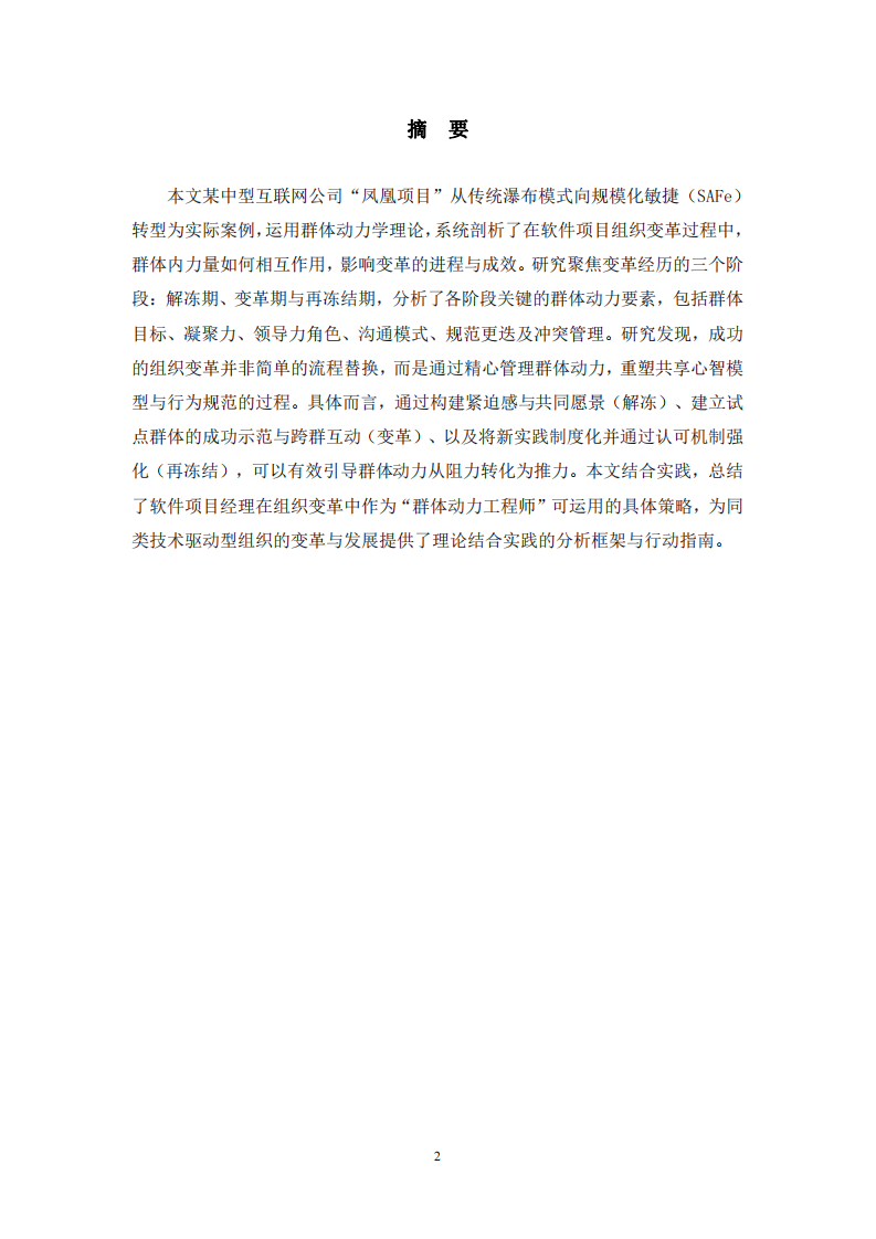 驅(qū)動(dòng)敏捷轉(zhuǎn)型的群體動(dòng)力：基于群體動(dòng)力學(xué)理論的軟件項(xiàng)目組織變革案例分析-第2頁(yè)-縮略圖