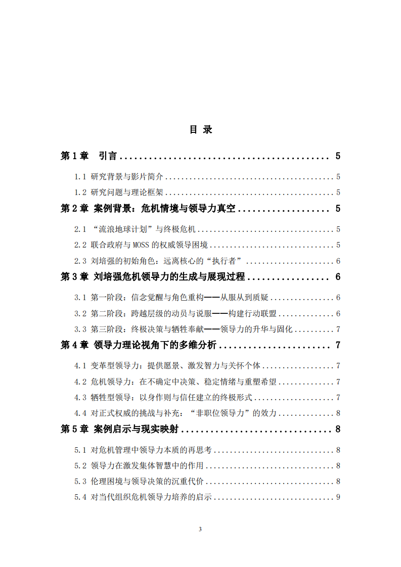 危機情境下的集體領(lǐng)導(dǎo)力激活與塑造——基于電影《流浪地球》劉培強角色的案例分析-第3頁-縮略圖