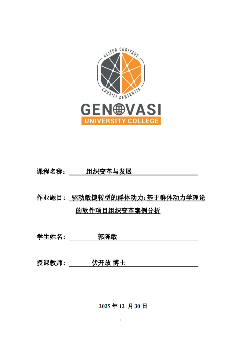 驅(qū)動(dòng)敏捷轉(zhuǎn)型的群體動(dòng)力：基于群體動(dòng)力學(xué)理論的軟件項(xiàng)目組織變革案例分析-第1頁(yè)-縮略圖