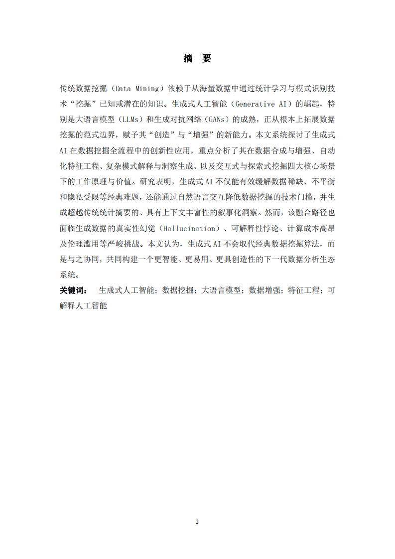 生成式人工智能在數(shù)據(jù)挖掘中的應(yīng)用前景與挑戰(zhàn)探析-第2頁(yè)-縮略圖