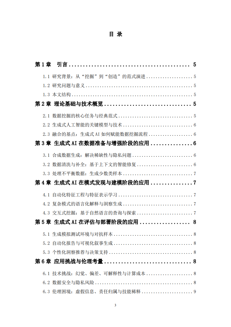 生成式人工智能在數(shù)據(jù)挖掘中的應(yīng)用前景與挑戰(zhàn)探析-第3頁(yè)-縮略圖