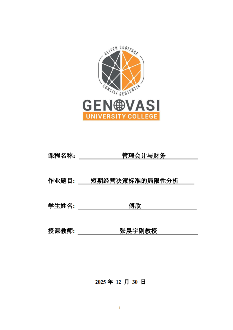 短期經(jīng)營(yíng)決策標(biāo)準(zhǔn)的局限性分析  -第1頁(yè)-縮略圖