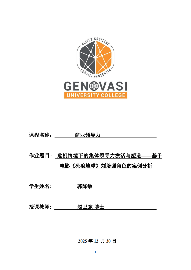 危機情境下的集體領(lǐng)導(dǎo)力激活與塑造——基于電影《流浪地球》劉培強角色的案例分析-第1頁-縮略圖