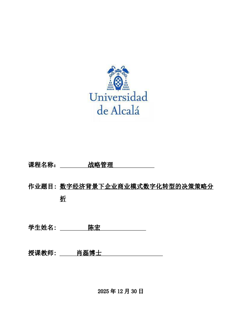 數(shù)字經(jīng)濟背景下企業(yè)商業(yè)模式數(shù)字化轉(zhuǎn)型的決策策略分析-第1頁-縮略圖