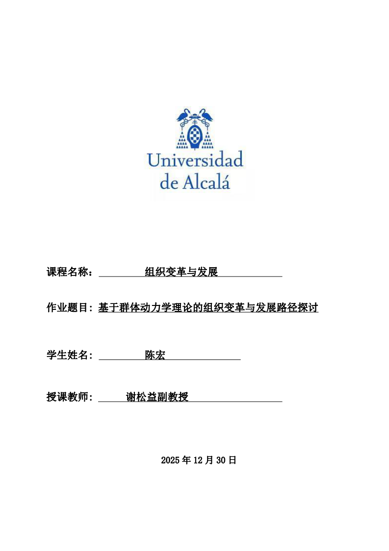 基于群體動(dòng)力學(xué)理論的組織變革與發(fā)展路徑探討-第1頁(yè)-縮略圖