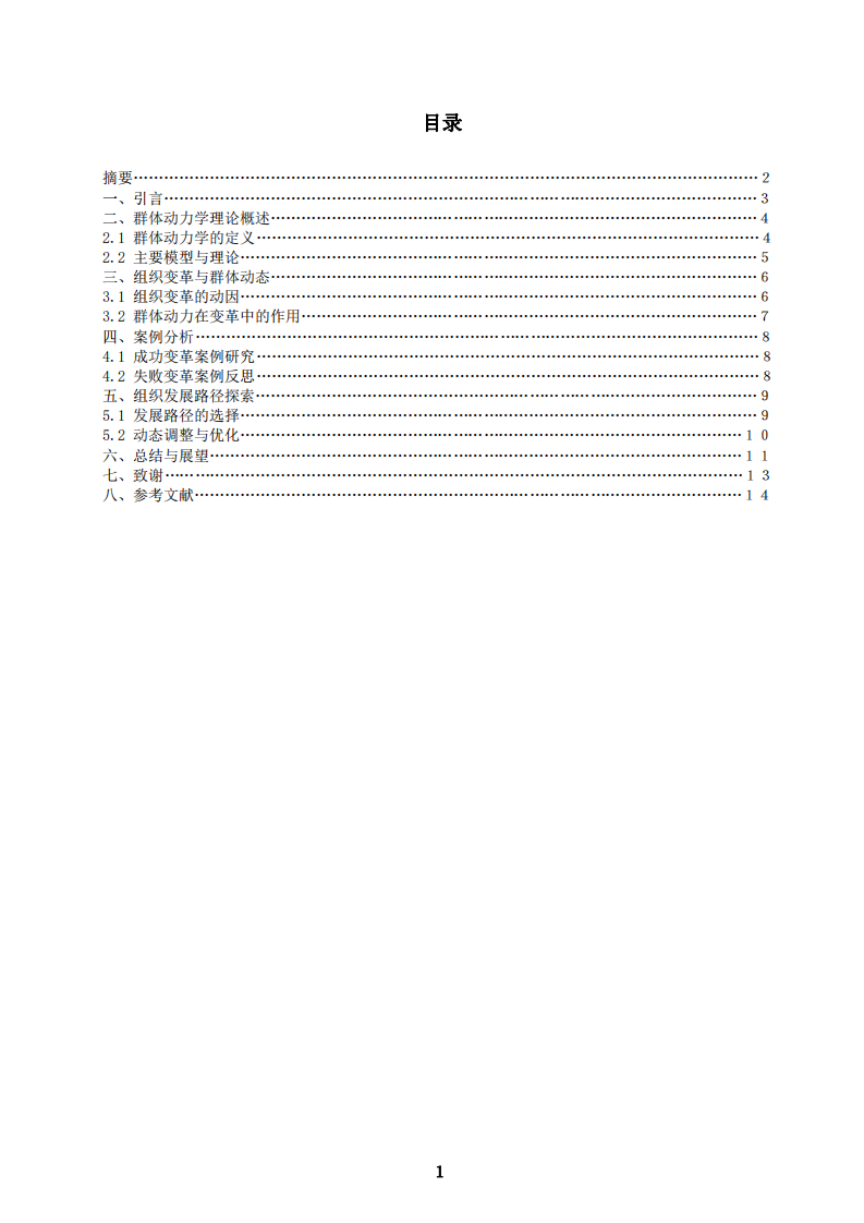 基于群體動(dòng)力學(xué)理論的組織變革與發(fā)展路徑探討-第2頁(yè)-縮略圖