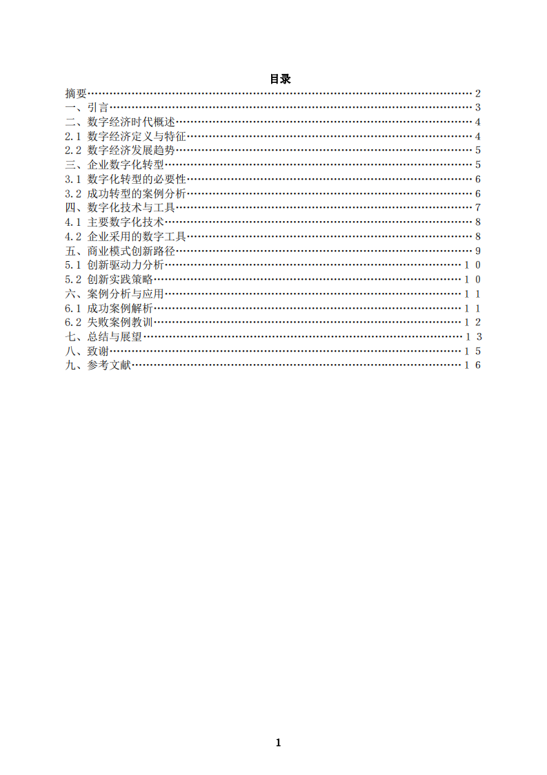 數(shù)字經(jīng)濟背景下企業(yè)商業(yè)模式數(shù)字化轉(zhuǎn)型的決策策略分析-第2頁-縮略圖