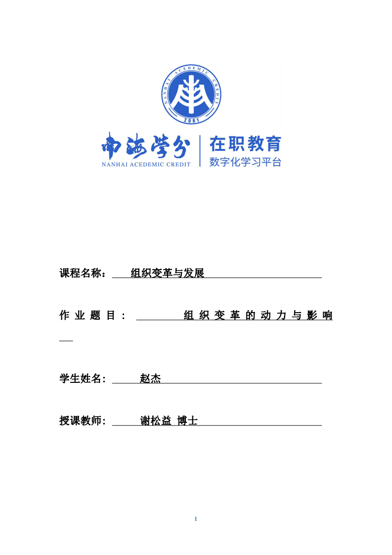 組織變革的動力與影響-第1頁-縮略圖