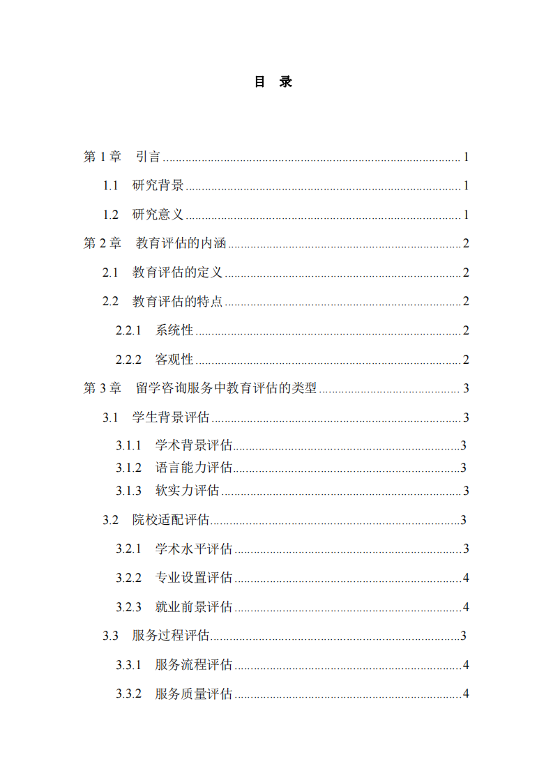 教育評估在留學(xué)咨詢中的內(nèi)涵、類型與應(yīng)用研究-第3頁-縮略圖