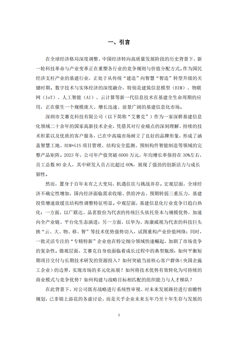 艾賽克企業(yè)戰(zhàn)略分析-第3頁-縮略圖