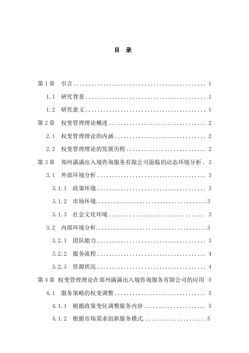 權(quán)變管理理論在留學(xué)咨詢服務(wù)中的應(yīng)用研究-第3頁-縮略圖