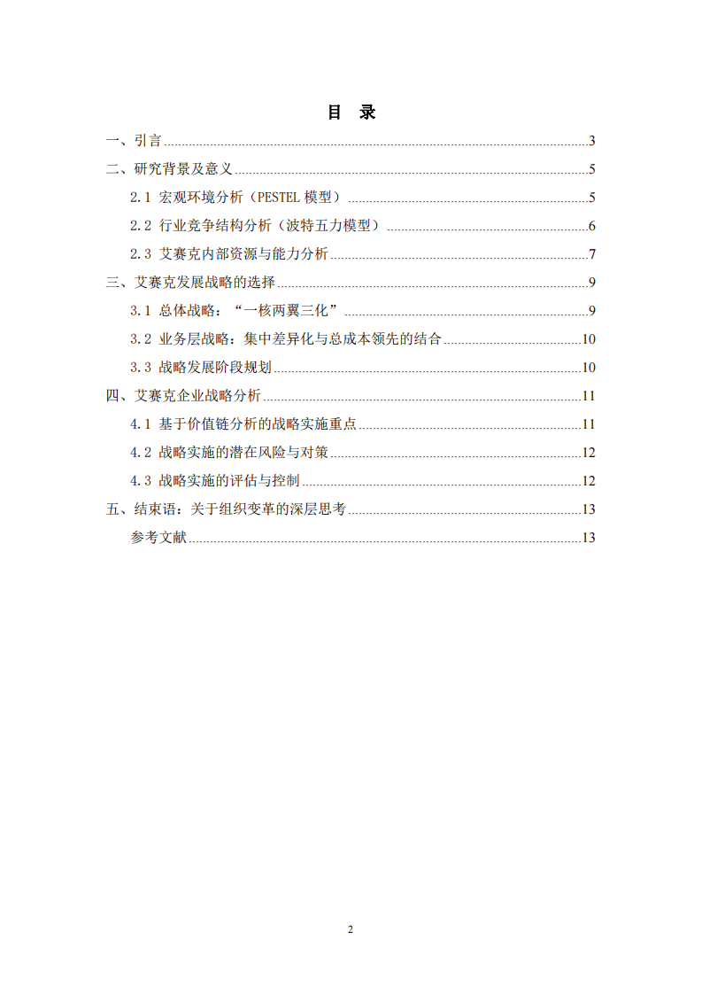 艾賽克企業(yè)戰(zhàn)略分析-第2頁-縮略圖