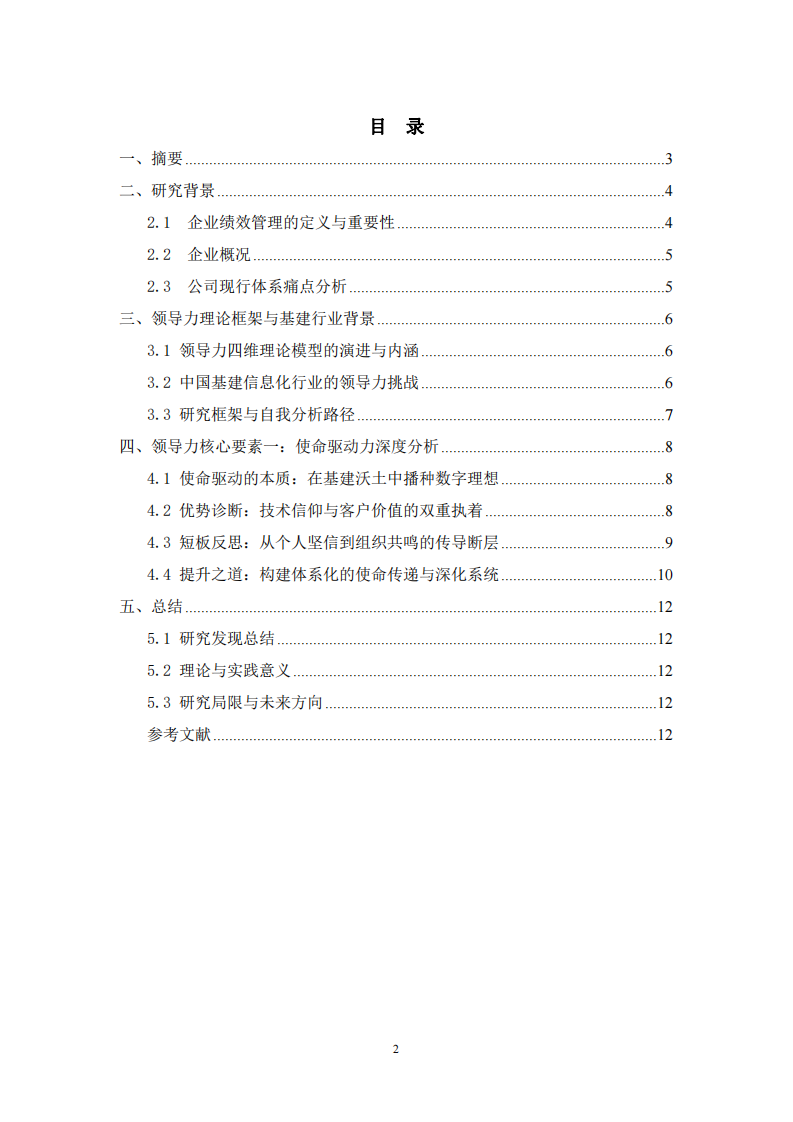 商業(yè)領(lǐng)導(dǎo)力優(yōu)化研究-第2頁(yè)-縮略圖