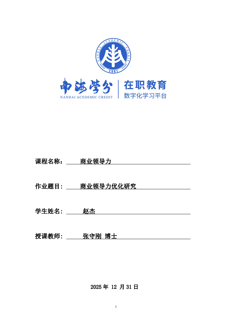 商業(yè)領(lǐng)導(dǎo)力優(yōu)化研究-第1頁(yè)-縮略圖