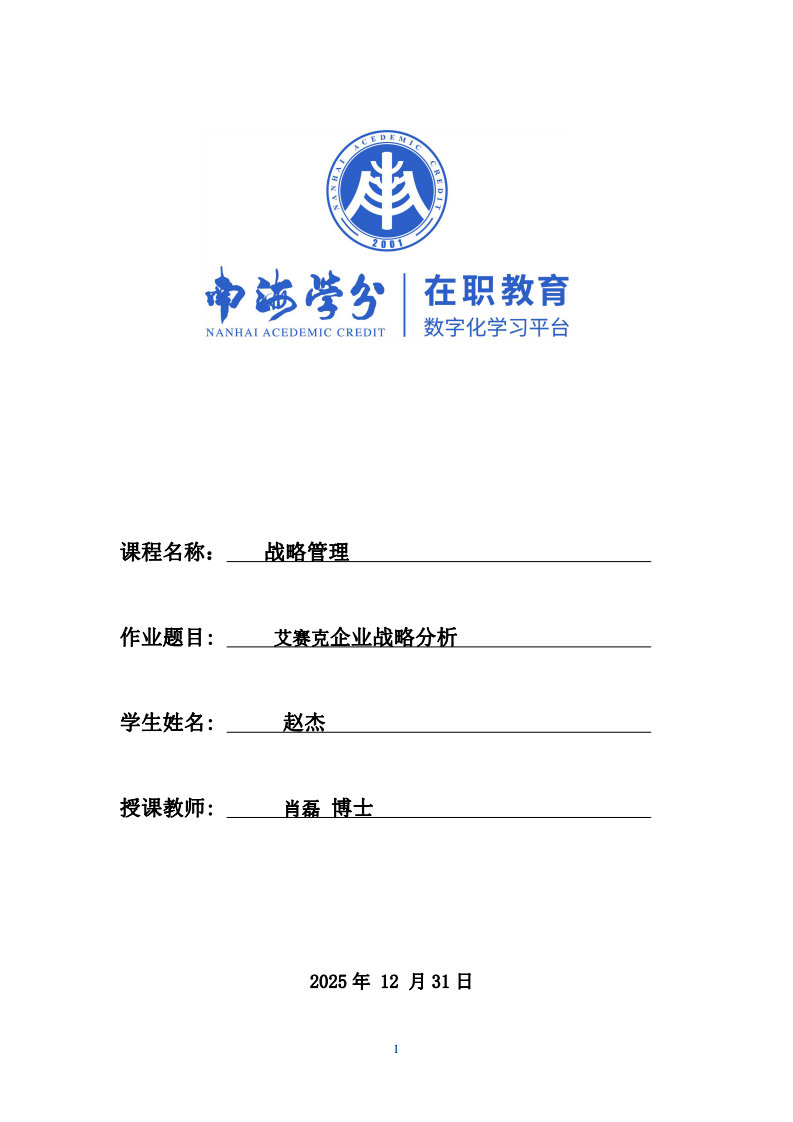 艾賽克企業(yè)戰(zhàn)略分析-第1頁-縮略圖