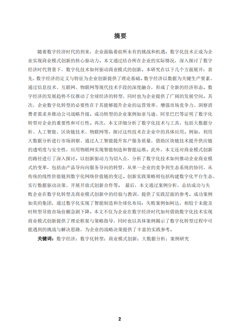 數(shù)字經(jīng)濟背景下企業(yè)商業(yè)模式數(shù)字化轉(zhuǎn)型的決策策略分析-第3頁-縮略圖